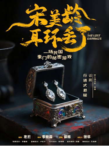 全感官行进式悬疑沉浸话剧《宋美龄耳环丢了》