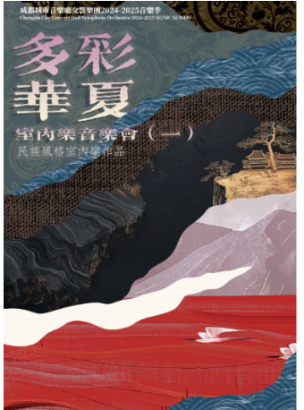 成都城市音乐厅交响乐团24-25乐季 室内乐音乐会（一） 多彩华夏——民族风格室内乐作品