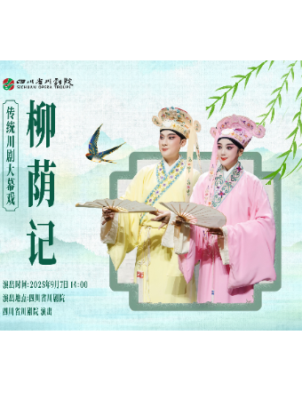成都天天有戏——周末戏聚 传统川剧大幕戏《柳荫记》