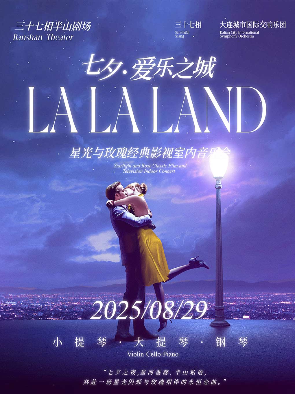 大连【七夕】《爱乐之城》玫瑰之夜经典影视星光音乐会