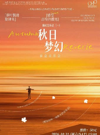 【成都】成都城市音乐厅交响乐团26-27乐季 惠民音乐会(一)《秋日幻梦》盲盒音乐会