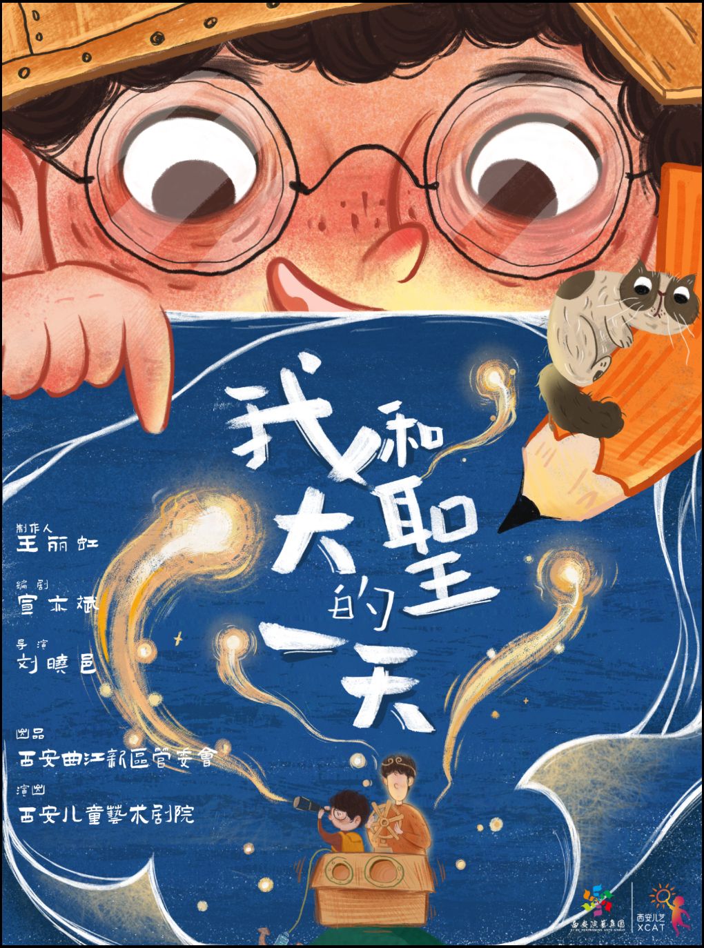 《我和大圣的一天》