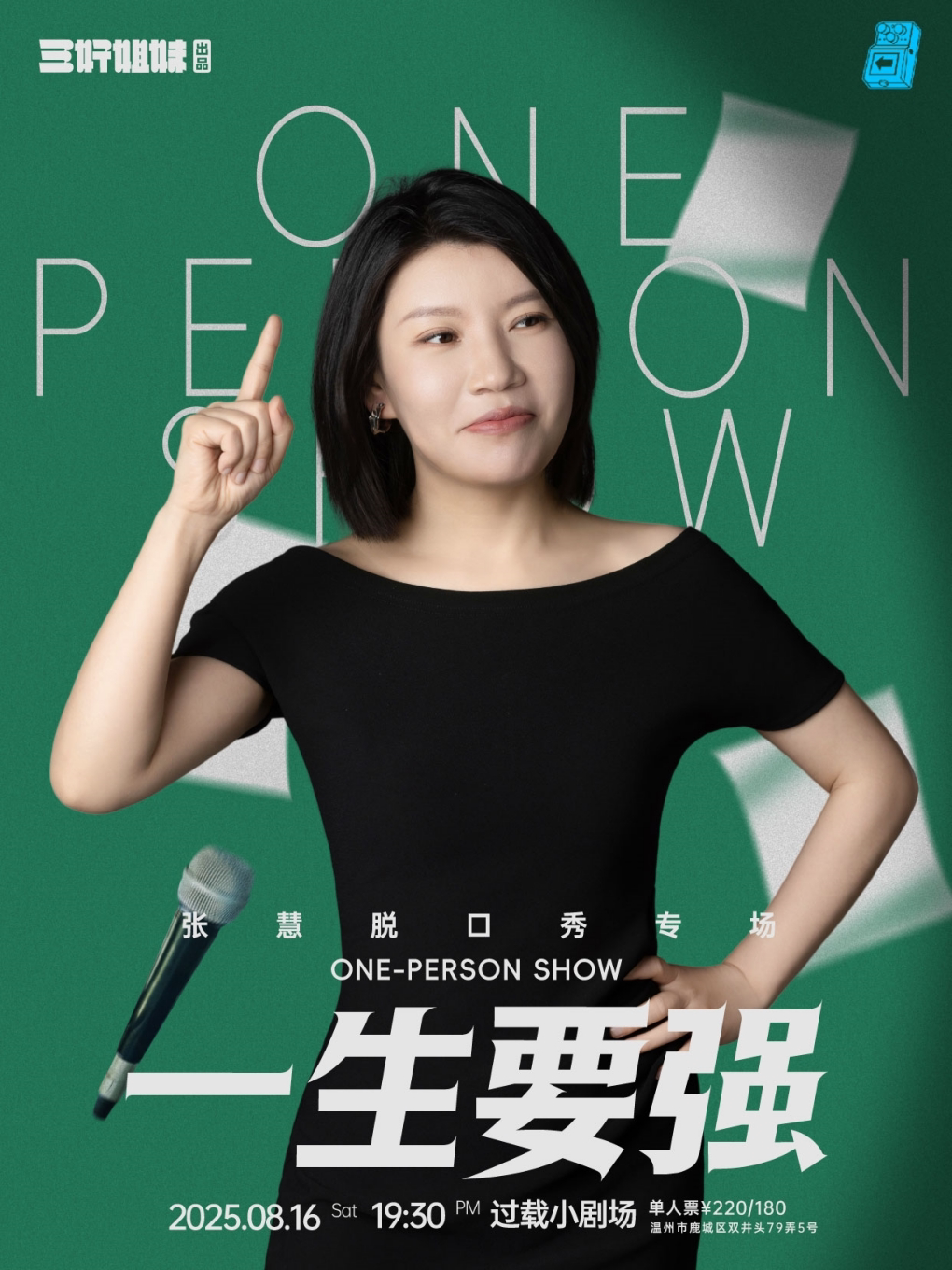 张慧脱口秀专场《一生要强》·温州站｜过载喜剧