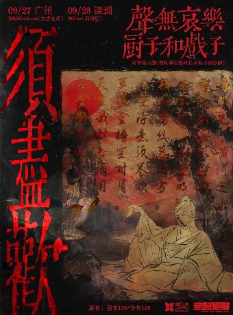 「须尽欢」聲無哀樂&厨子和戏子 双专场 深圳站