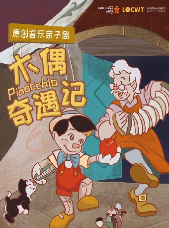 【无锡】【小橙堡】原创音乐亲子剧《木偶奇遇记》-江阴站