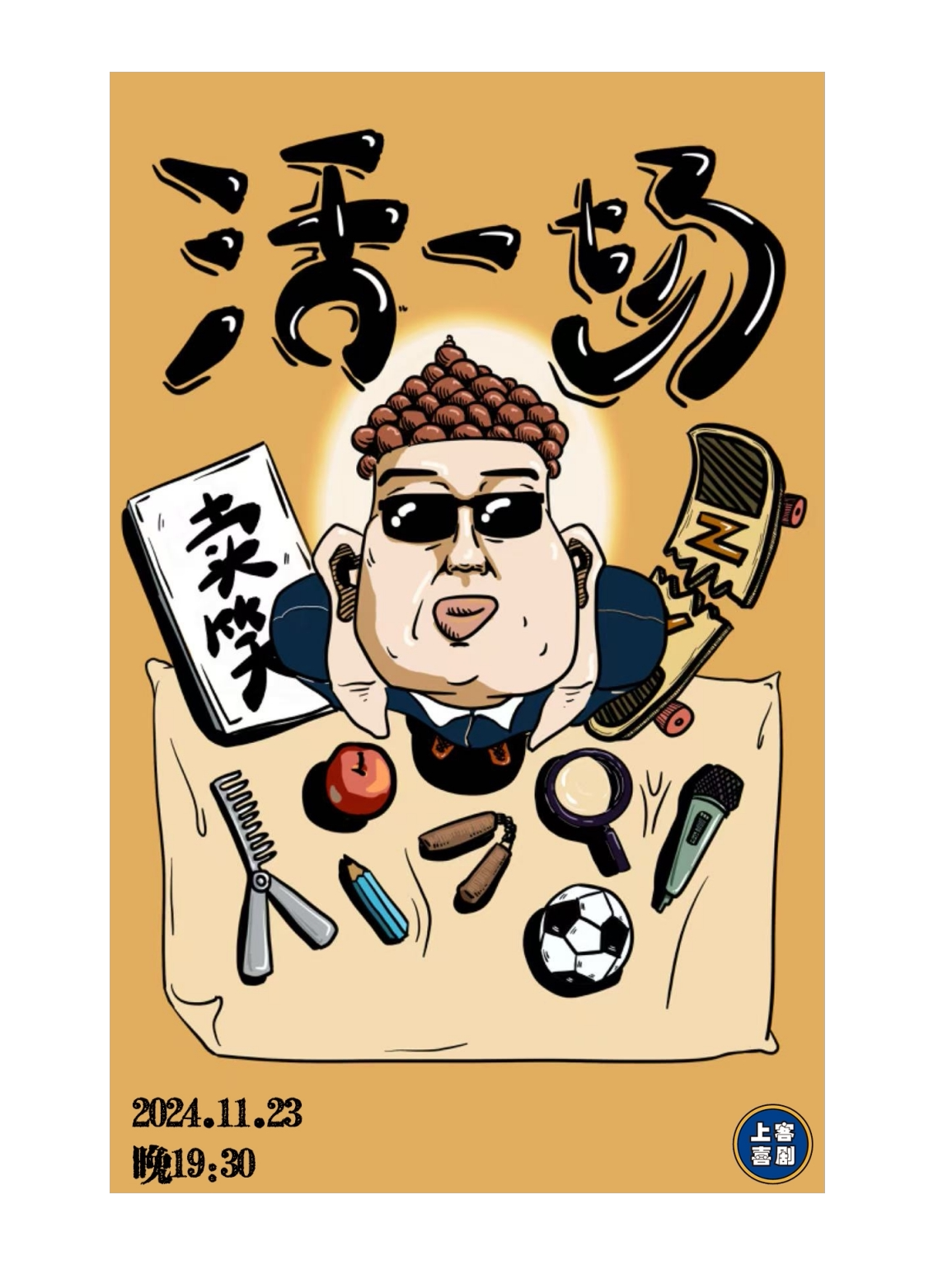 青岛【活一场】张洋单口喜剧专场&台东明星脱口秀@胜道体育4楼上客喜剧剧场