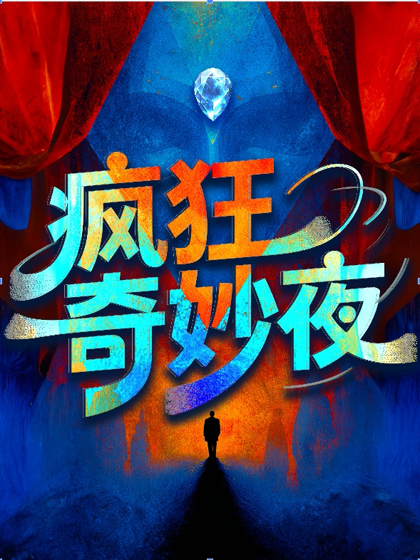 广州永庆坊年度颠覆尺度之作《疯狂奇妙夜》