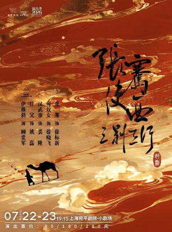 热门活动-【上海】越剧《张骞使西•三别三行》