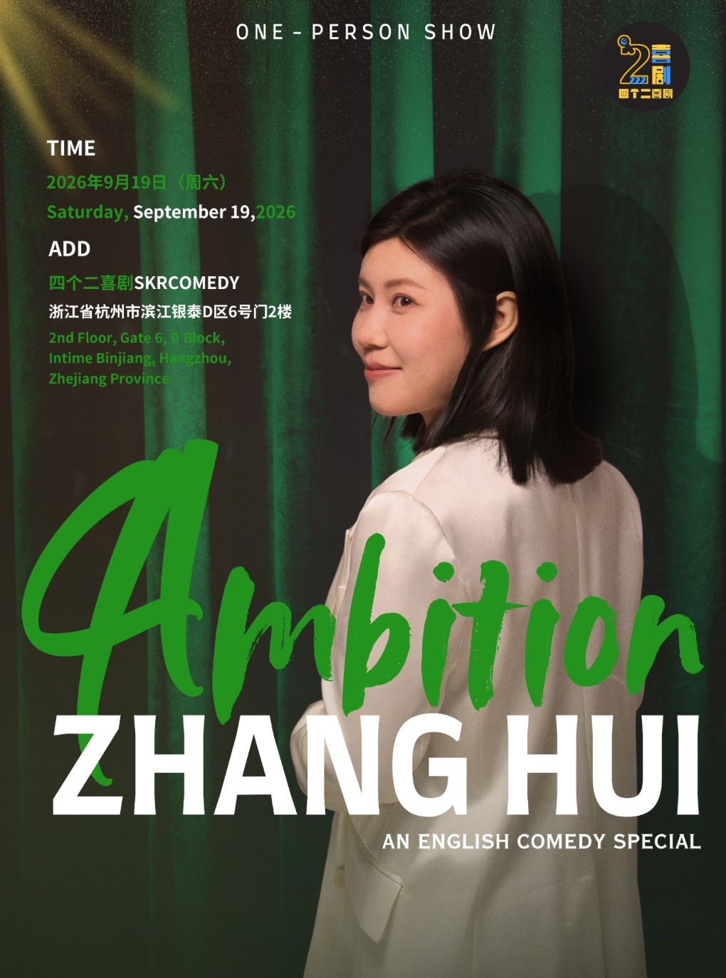 【杭州】张慧英文脱口秀专场《Ambition》脱友卡司|四个二喜剧【免费停车2H】@滨江银泰