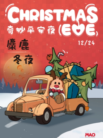 【全场畅饮】奇妙平安夜——麋鹿冬夜 重庆站