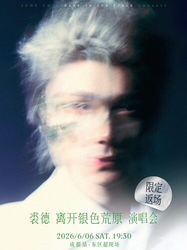 [限定返场] 裘德「离开银色荒原」演唱会 (成都)