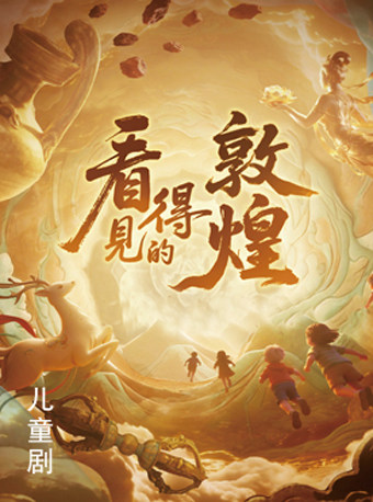 “赏精品 惠民心”2026年“金秋演出季”儿童剧《看得见…