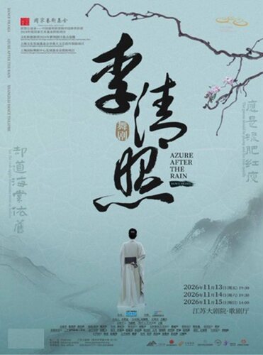 2026世界舞蹈剧场——上海歌舞团舞剧《李清照》