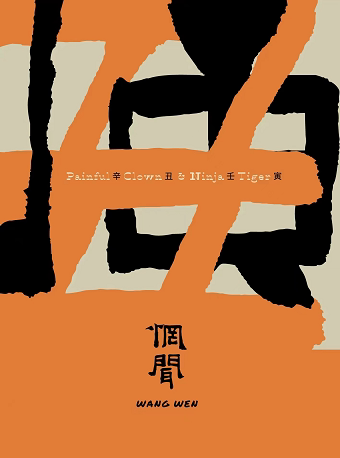 惘闻 辛丑｜壬寅 新专辑巡演 2022-2023 合肥站