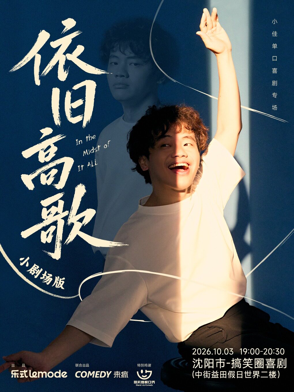 【沈阳】小佳单口喜剧专场《依旧高歌》·沈阳站|搞笑圈喜剧