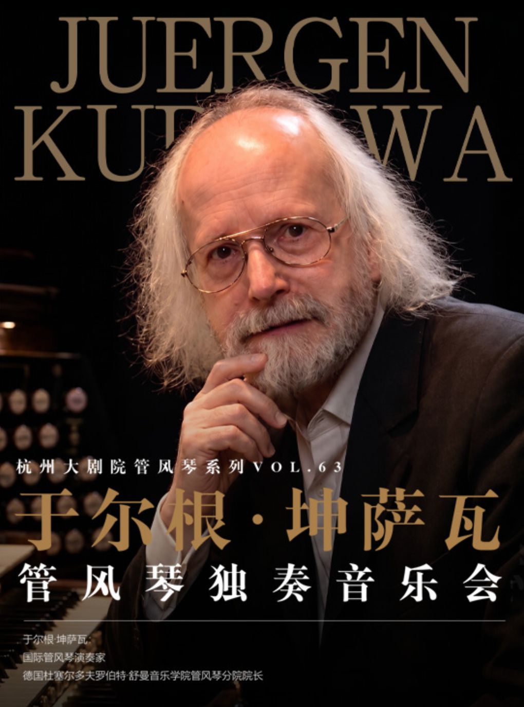 杭州大剧院管风琴系列VOL.63 于尔根·坤萨瓦管风琴…