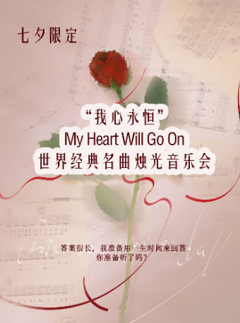 南京七夕限定-“我心永恒”My Heart Will Go On世界经典名曲烛光音乐会