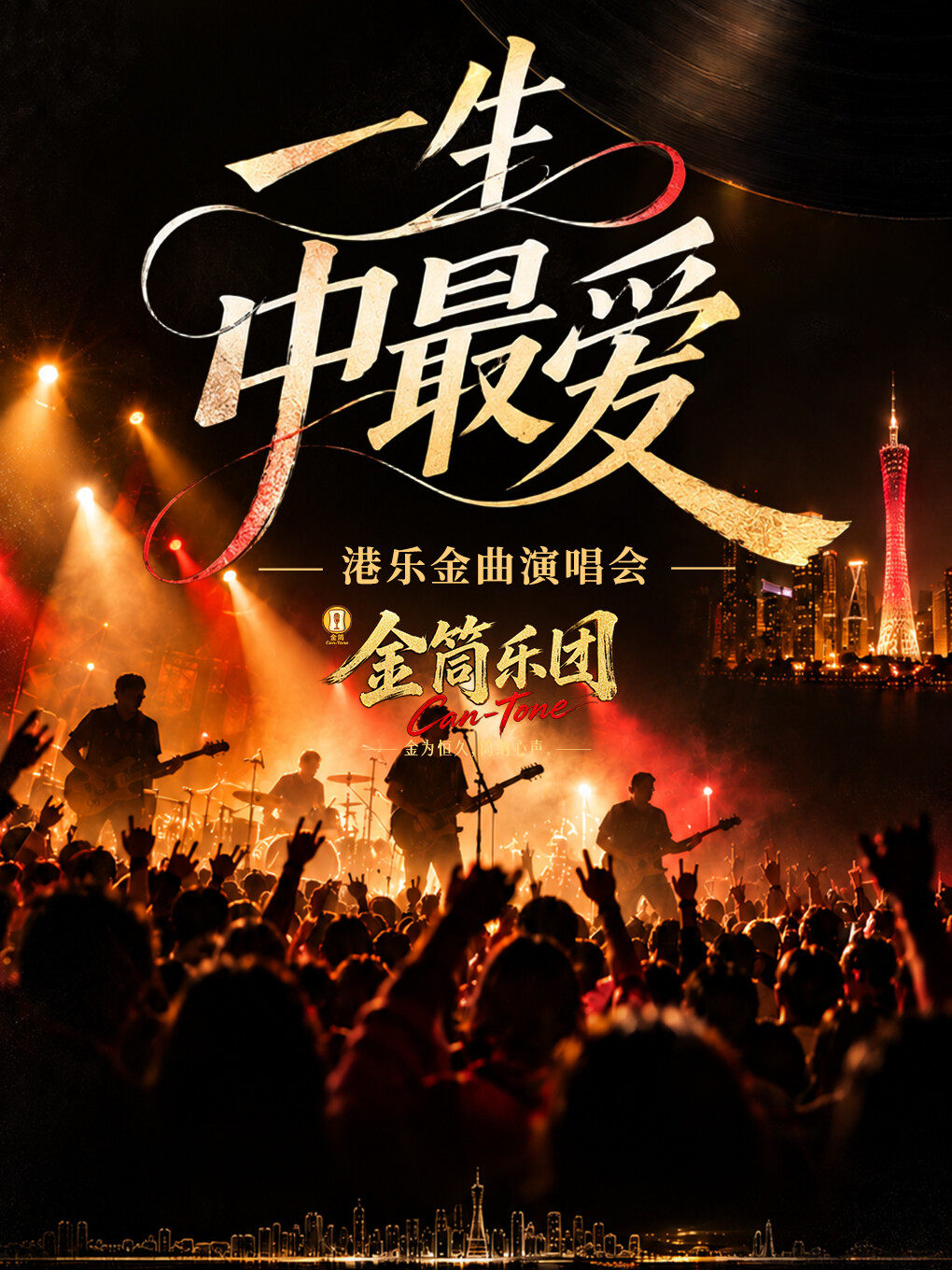 【跨年专场】一生中最爱港粤经典金曲2027新年演唱会