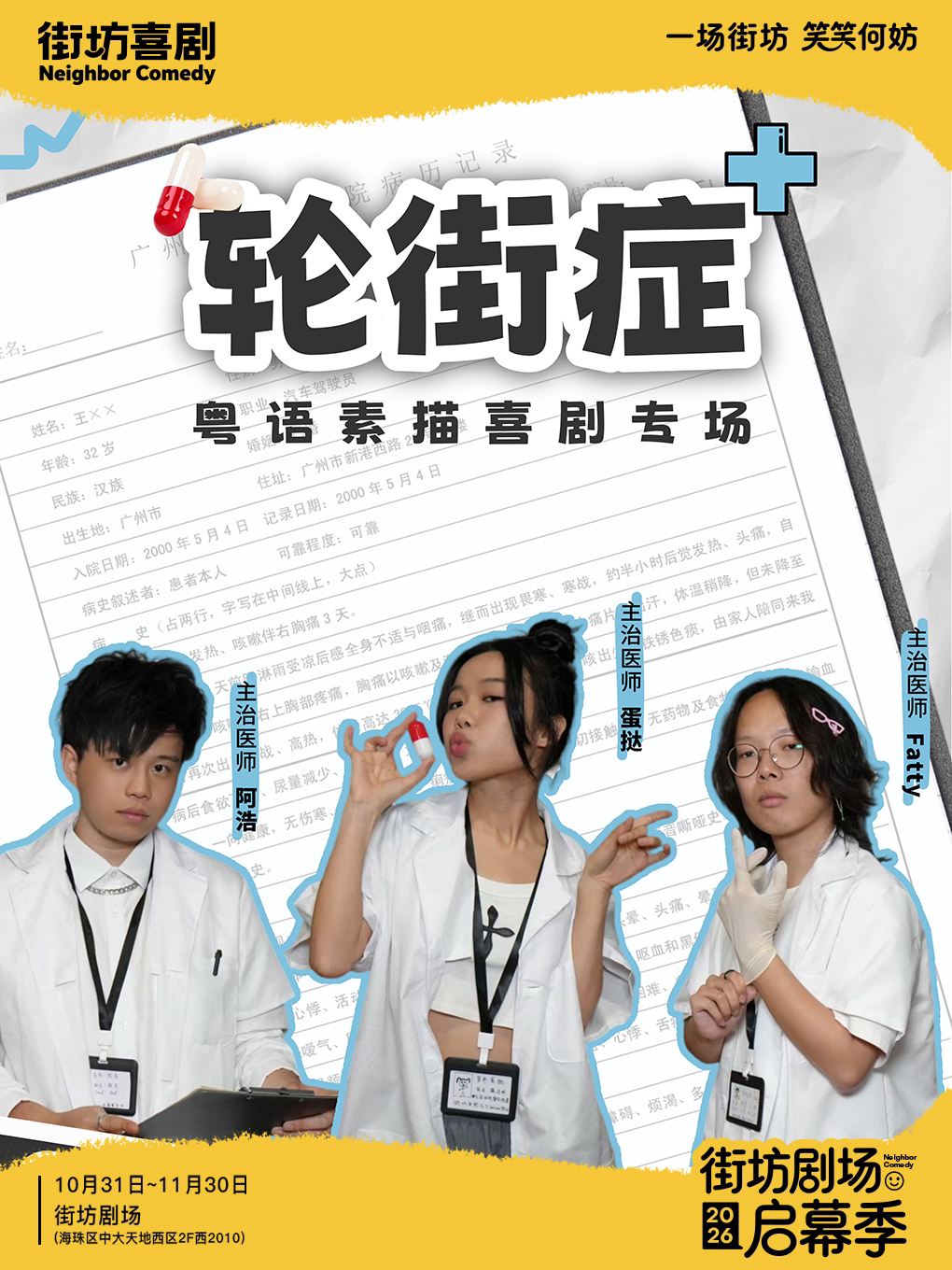 粤语素描喜剧专场《轮街症》 · 街坊喜剧
