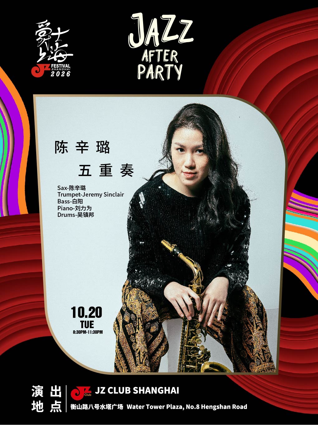 “爵士上海Afterparty”陈辛璐五重奏