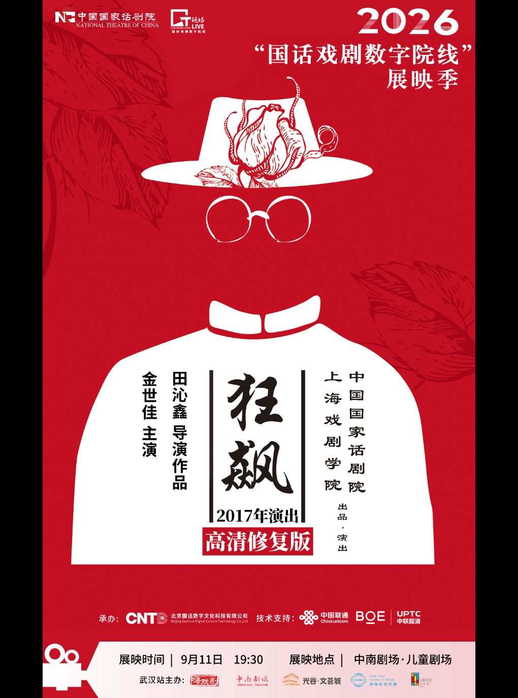 【武汉】武汉·【影像展映】《狂飙》-2026“国话戏剧数字院线”展映季