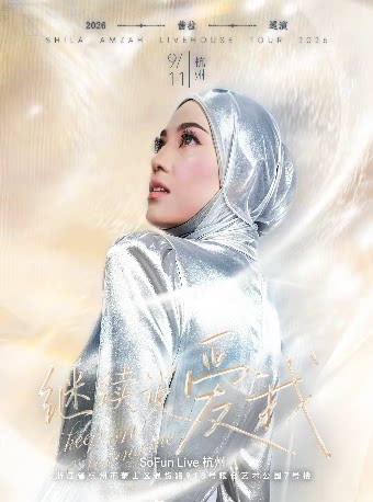 茜拉“继续说爱我”Keep on Loving Me 2026巡演杭州站