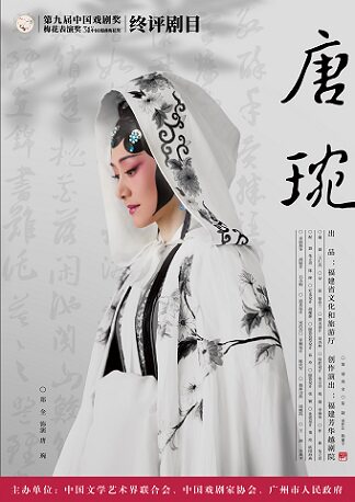 广州第31届中国戏剧梅花奖终评剧目——越剧《唐琬》