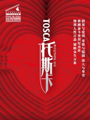 热门活动-第九届国家大剧院国际歌剧电影展：国家大剧院舞台纪录电影·歌剧《托斯卡》放映