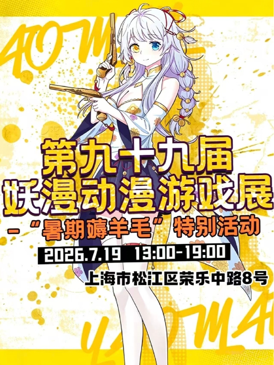 热门活动-【上海】第九十九届妖漫动漫展“暑期薅羊毛”特别活动
