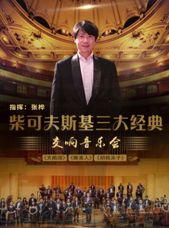 成都柴可夫斯基三大经典 《天鹅湖》《睡美人》《胡桃夹子》交响音乐会