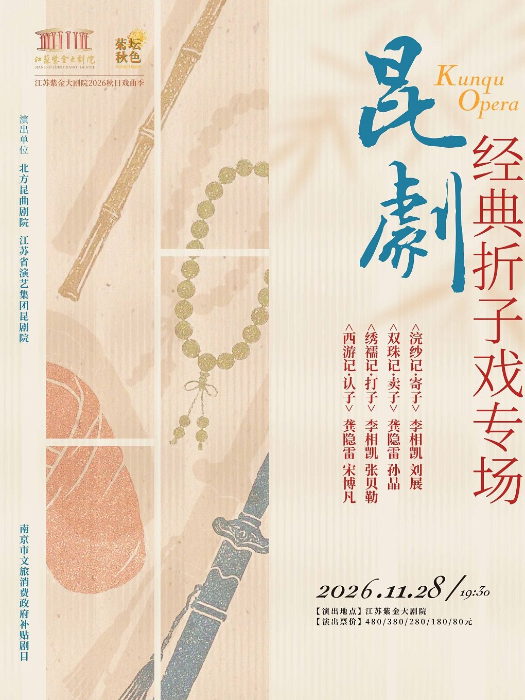 【南京】《昆剧经典折子戏专场》「菊坛秋色」江苏紫金大剧院2026秋日戏曲季 南京市文旅消费政府补贴剧目