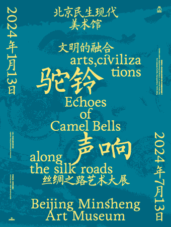 北京文明的融合：驼铃声响——丝绸之路艺术大展