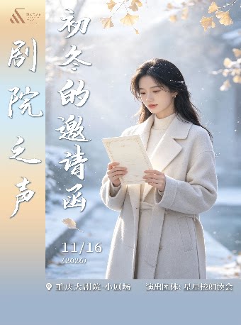 剧院之声—星星梭《初冬的邀请函》主题朗诵会（小剧…