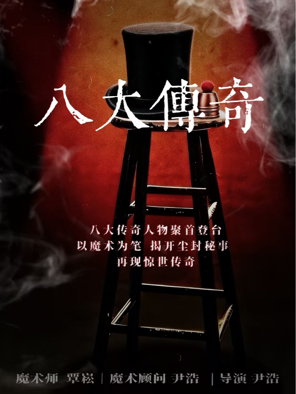 《八大传奇》沉浸式近景魔术秀