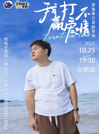 合肥10月25日贤鱼脱口秀专场《我打不赢爱情》之心城商场7楼