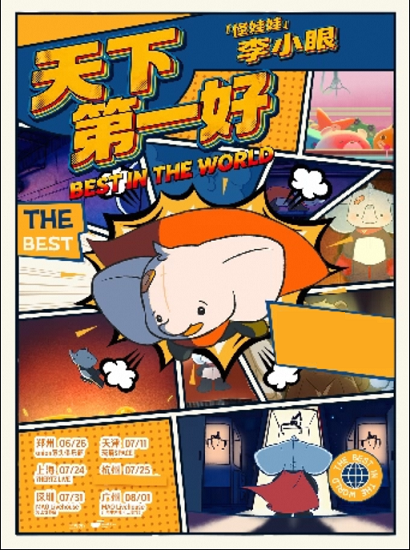热门活动-【广州】怪娃娃-李小眼「天下第一好」巡演广州站