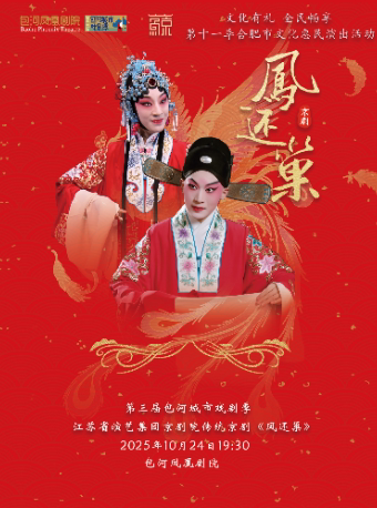 文化有礼 全民畅享 第十一季合肥市文化惠民演出活动—江苏省演艺集团京剧院传统京剧《凤还巢》