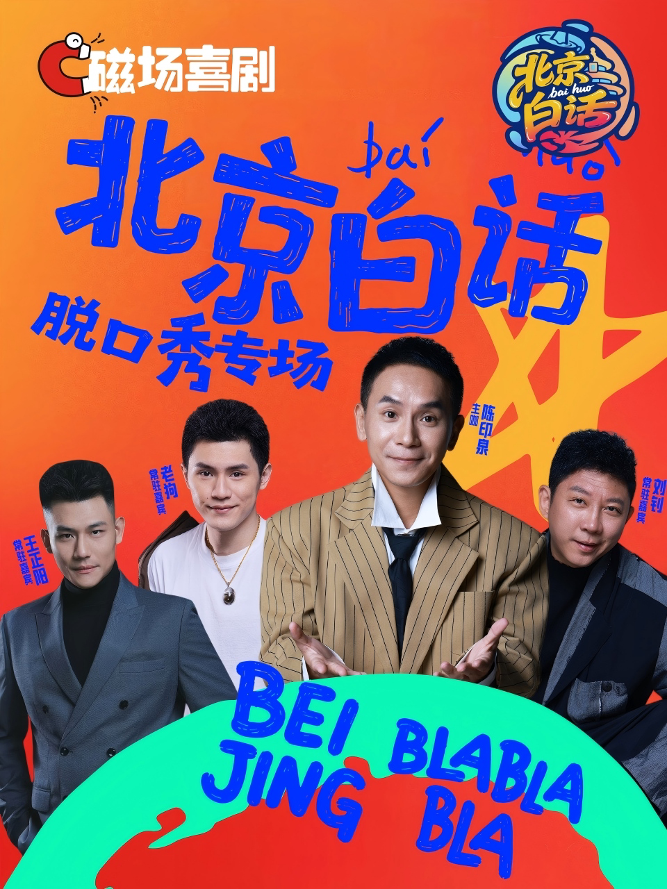陈印泉脱口秀专场《北京白话》 · 11月专场