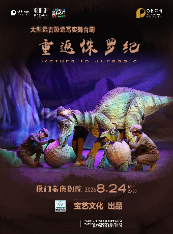 打开艺术之门 大型沉浸式亲子舞台剧《重返侏罗纪》