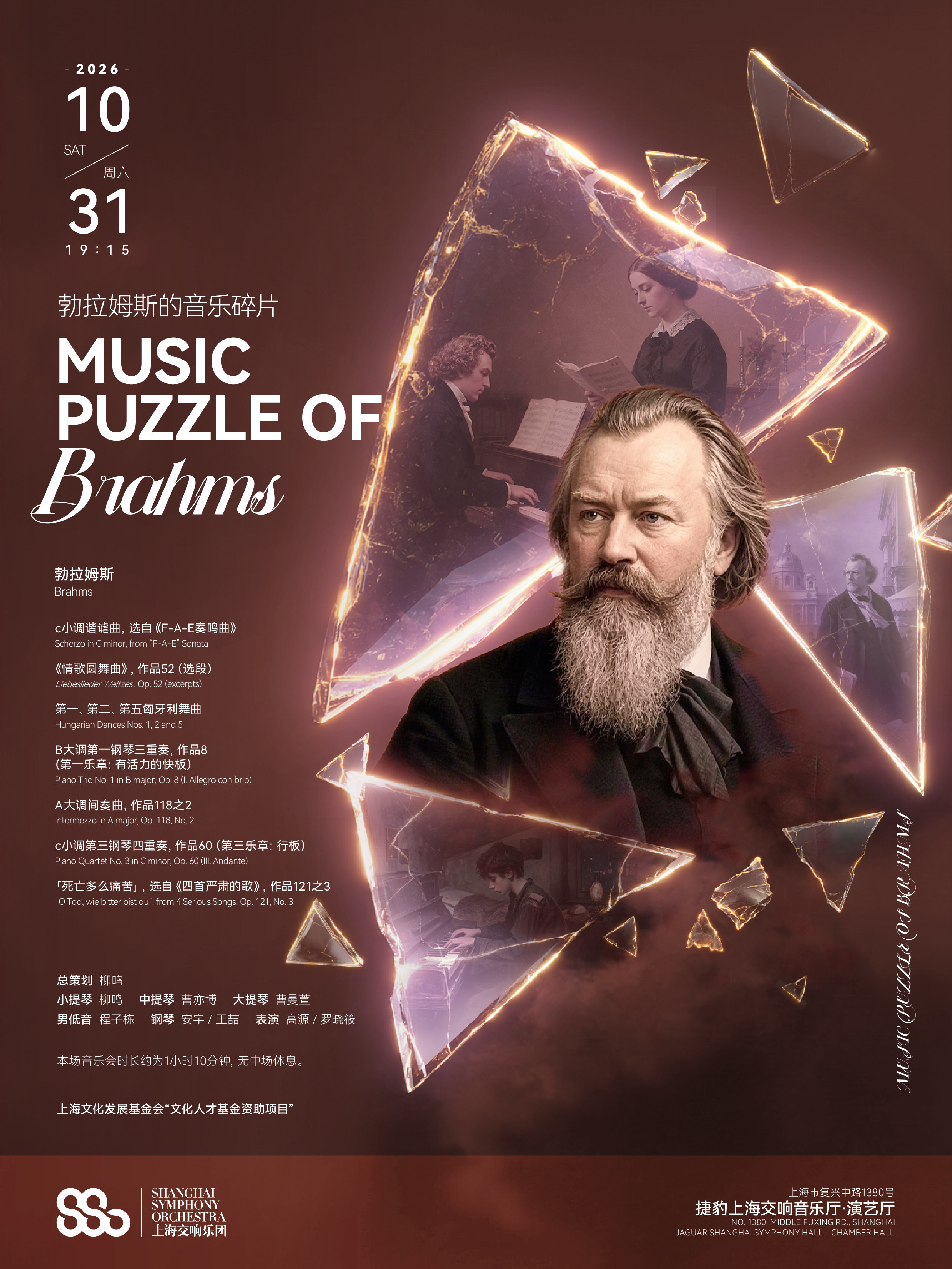 勃拉姆斯的音乐碎片 总策划：上海交响乐团首席柳鸣