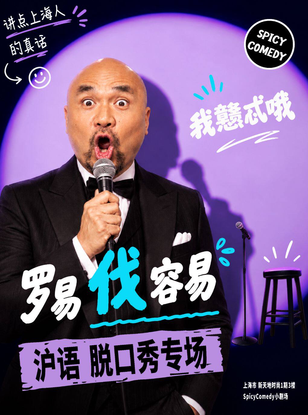 罗易沪语脱口秀专场《罗易伐容易》•SpicyComedy