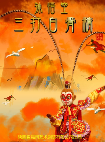 西安大型神话木偶剧《三打白骨精》