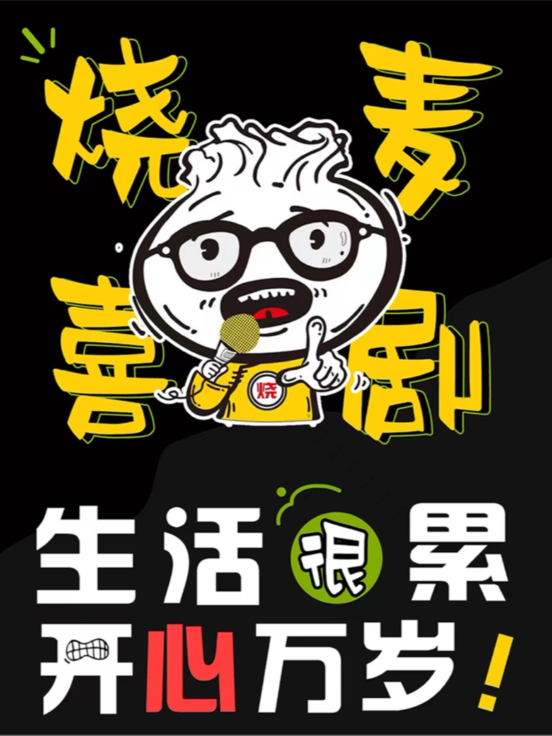 【呼和浩特】烧麦喜剧脱口秀日常精品秀