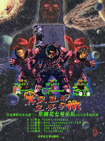 东棉花七号长沙演唱会