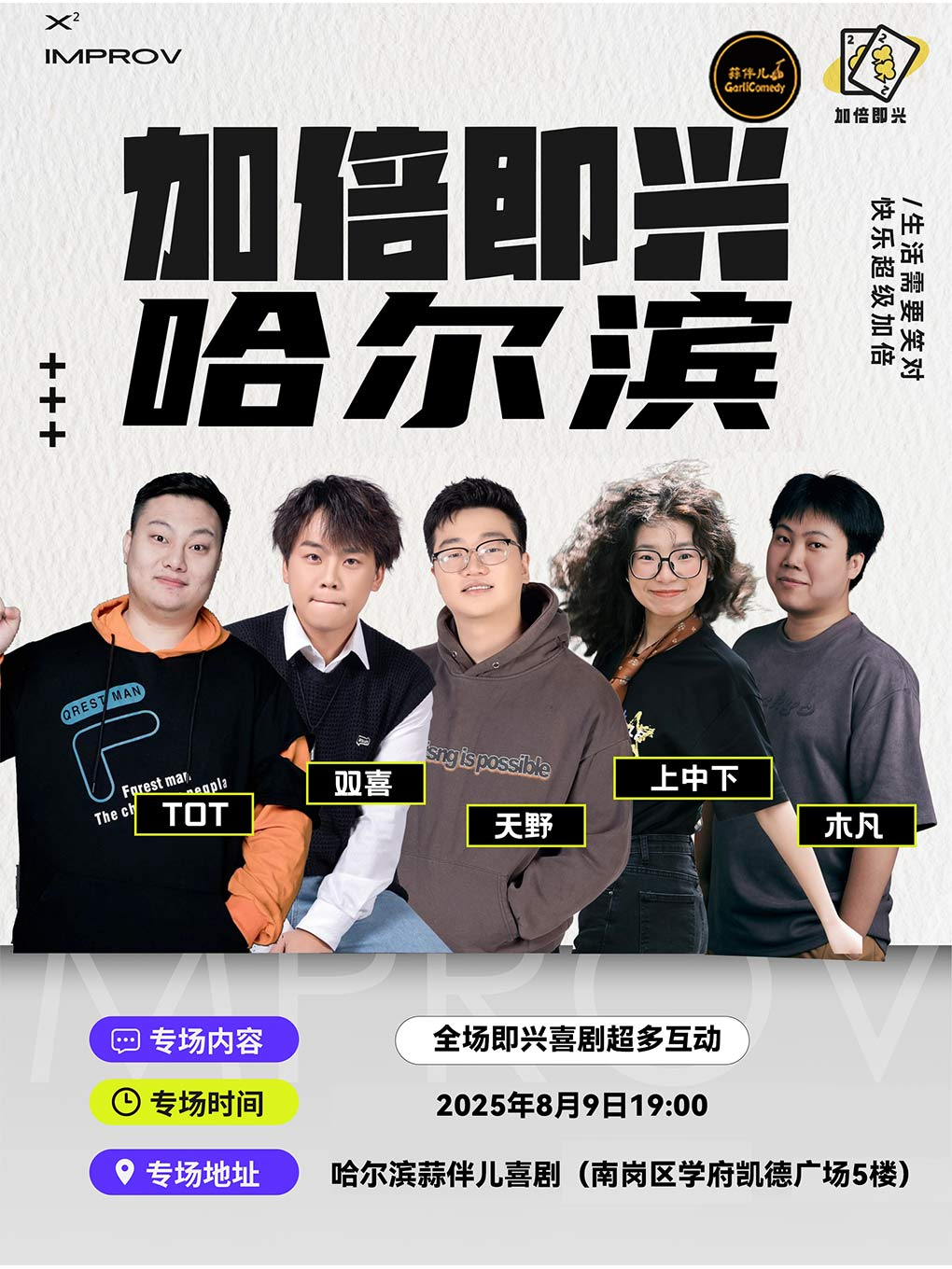 加倍即兴喜剧专场&哈尔滨蒜伴儿喜剧