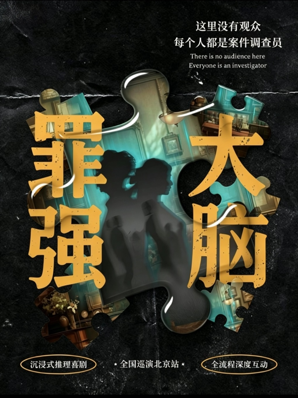 热门活动-【北京】【爆款巡演】烧脑推理沉浸式《罪强大脑》戏剧节金奖｜深度互动｜高能反转｜上台审讯｜i人友好｜团建聚会