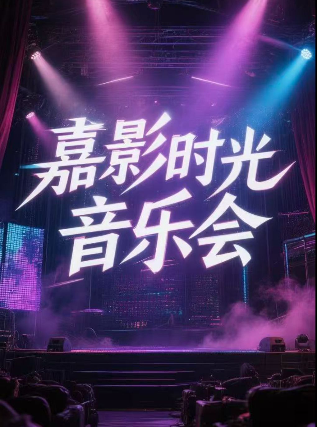 嘉影时光音乐会·中秋专场 月下三重奏