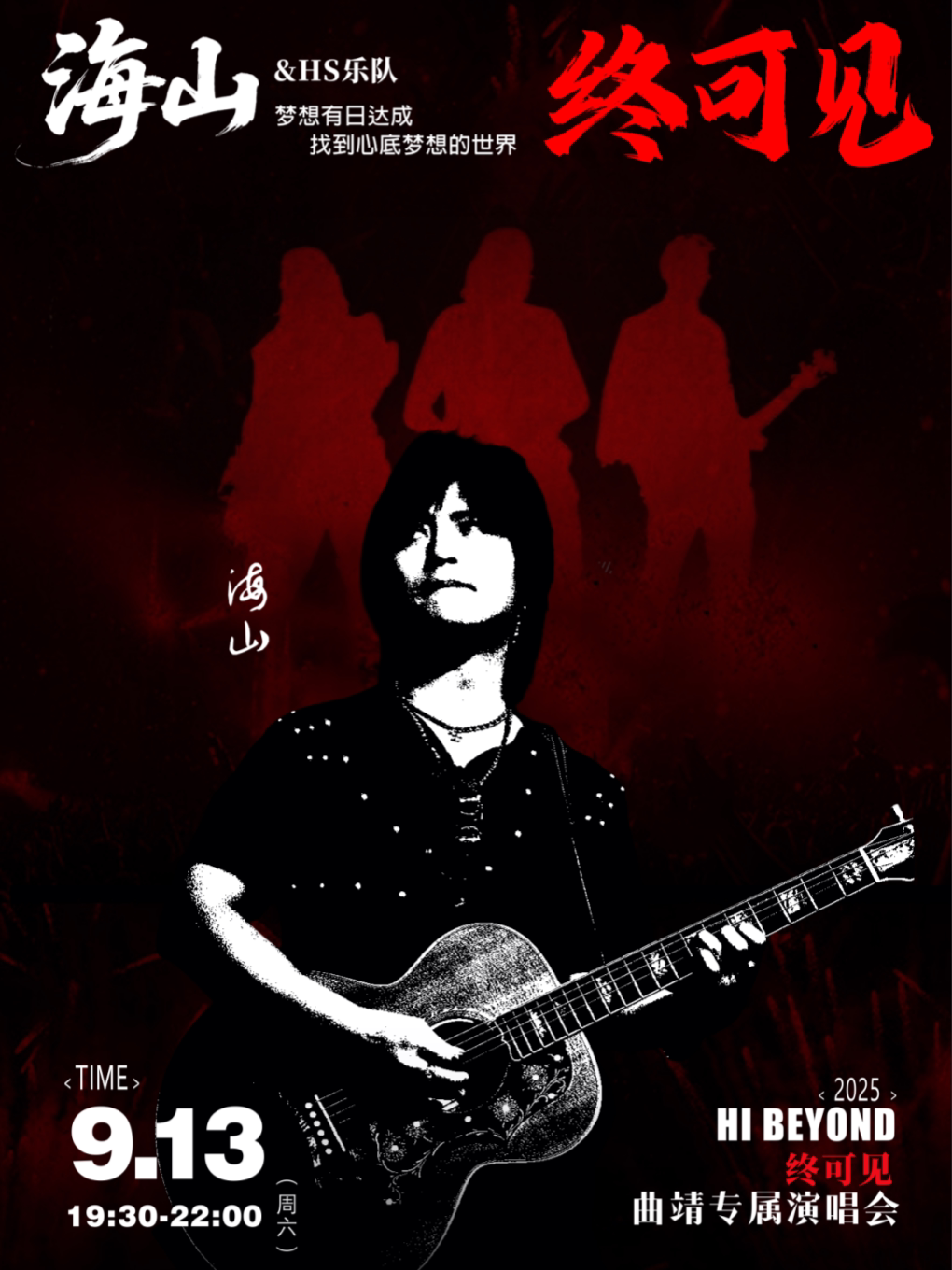 海山乐队Hi Beyond终可见演唱会曲靖站