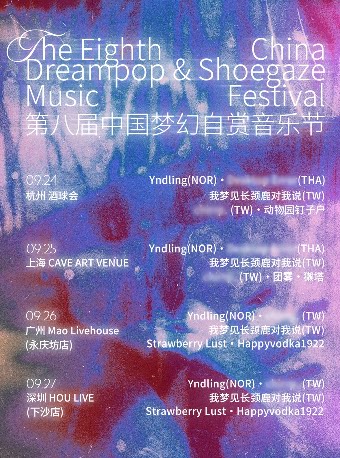 第八届中国梦幻自赏音乐节 杭州站