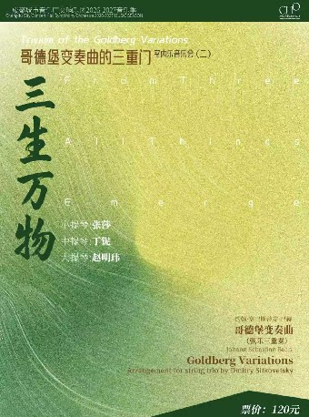 【成都】成都城市音乐厅交响乐团26-27乐季 室内音乐会（二）《三生万物》哥德堡变奏曲的三重门